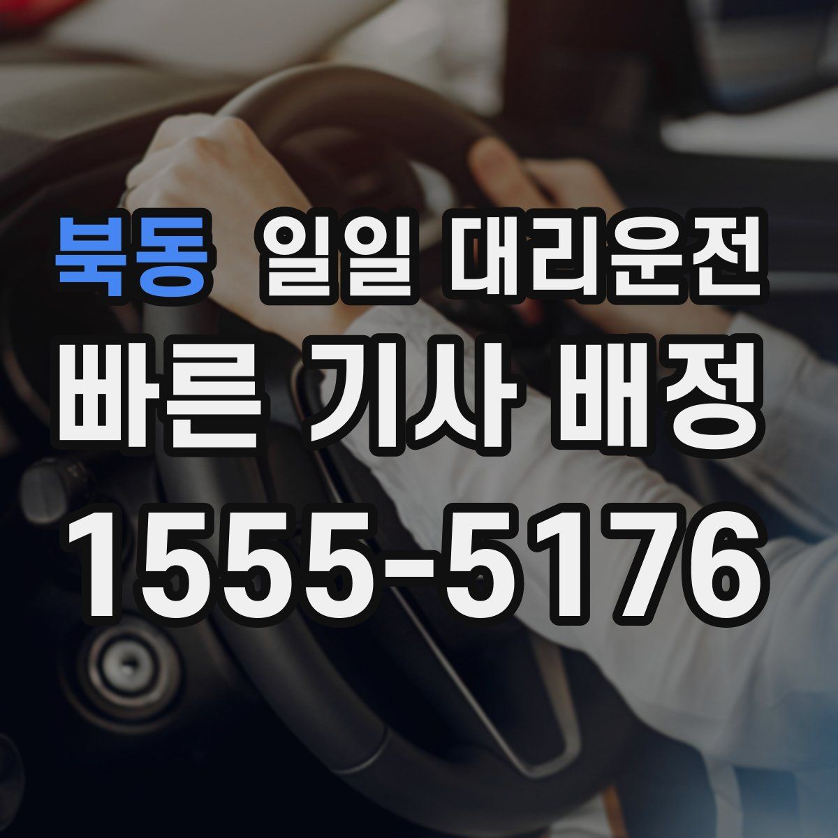 북동 일일 대리운전