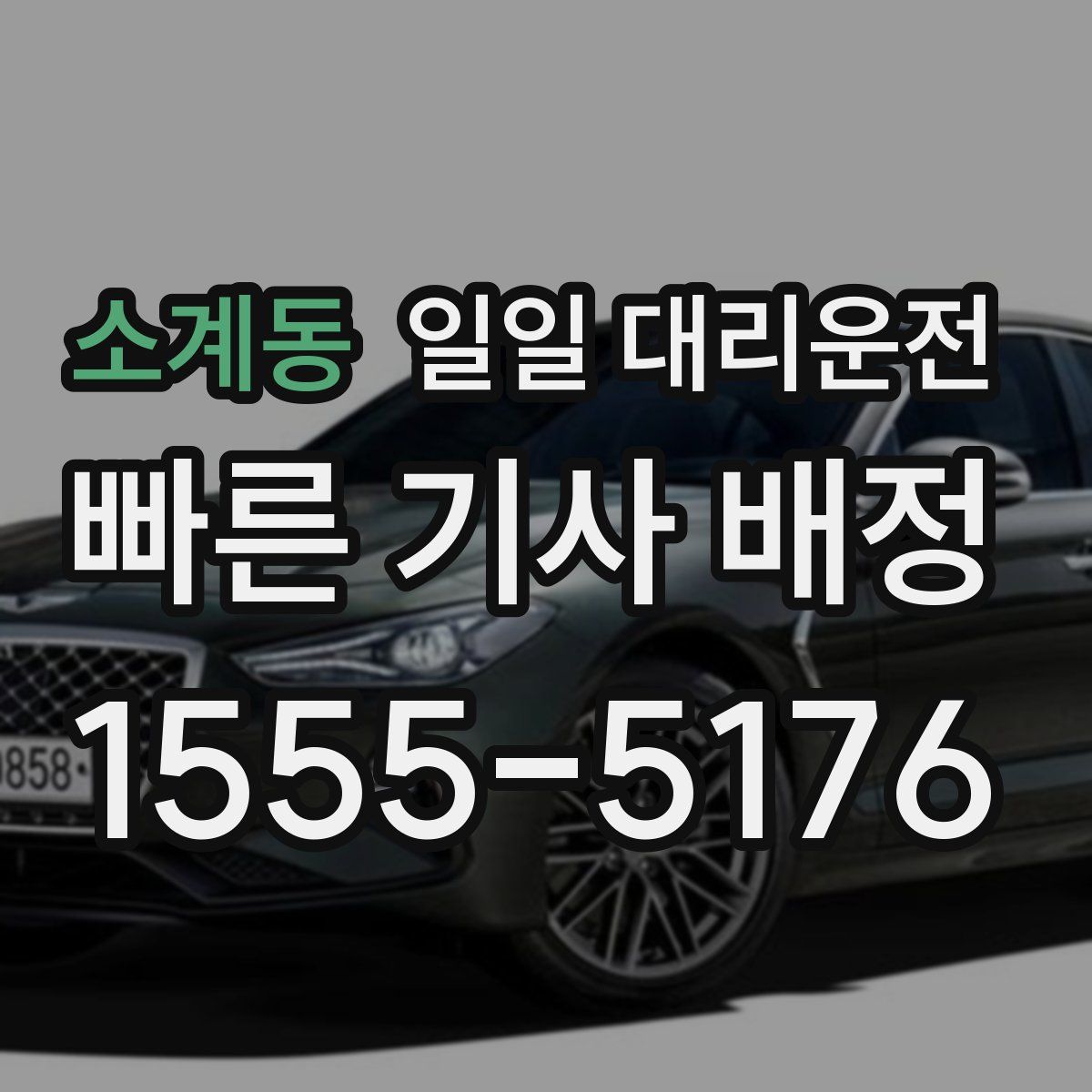 소계동 일일 대리운전