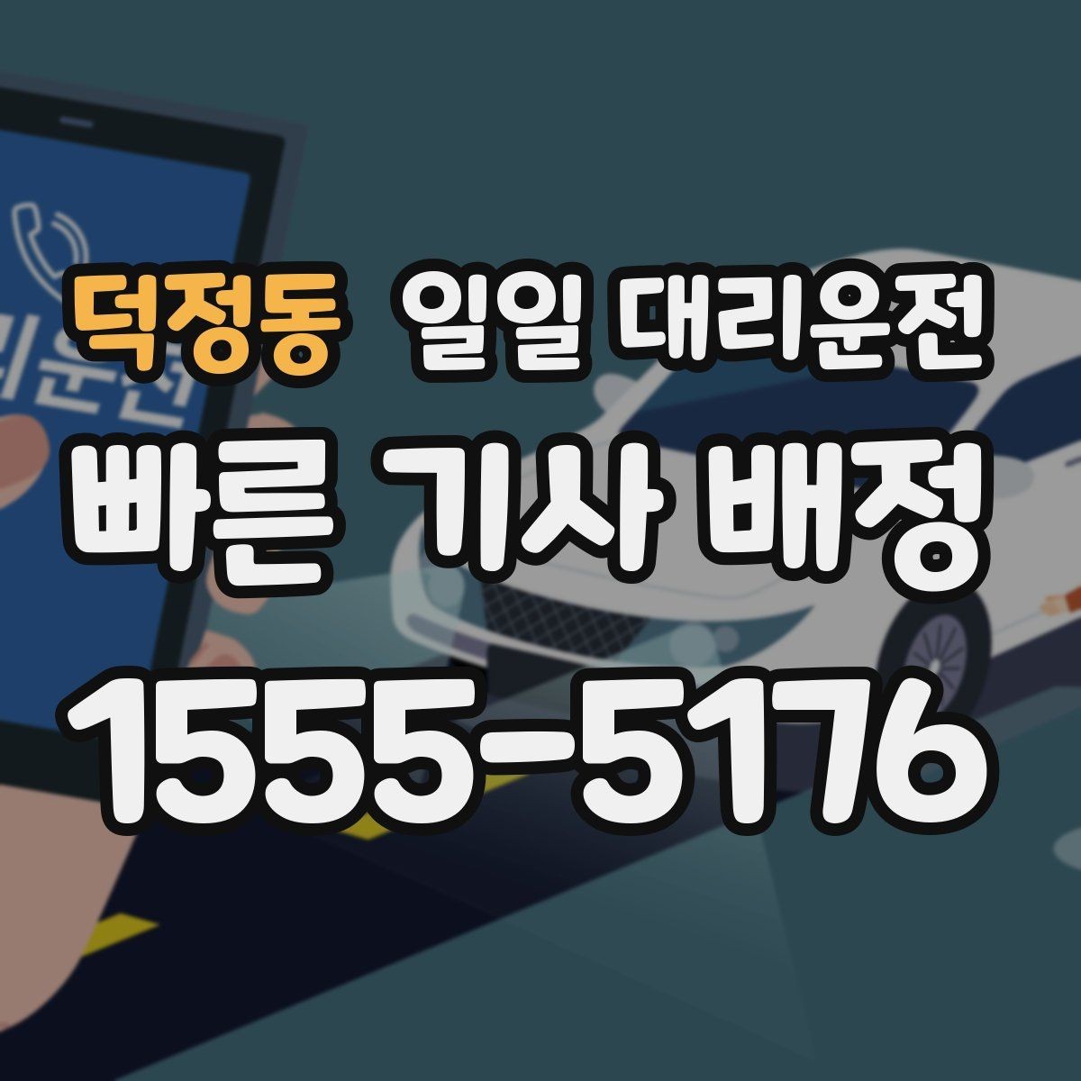 덕정동 일일 대리운전 늦은 시간 이용을 계획할 때 참고할 점