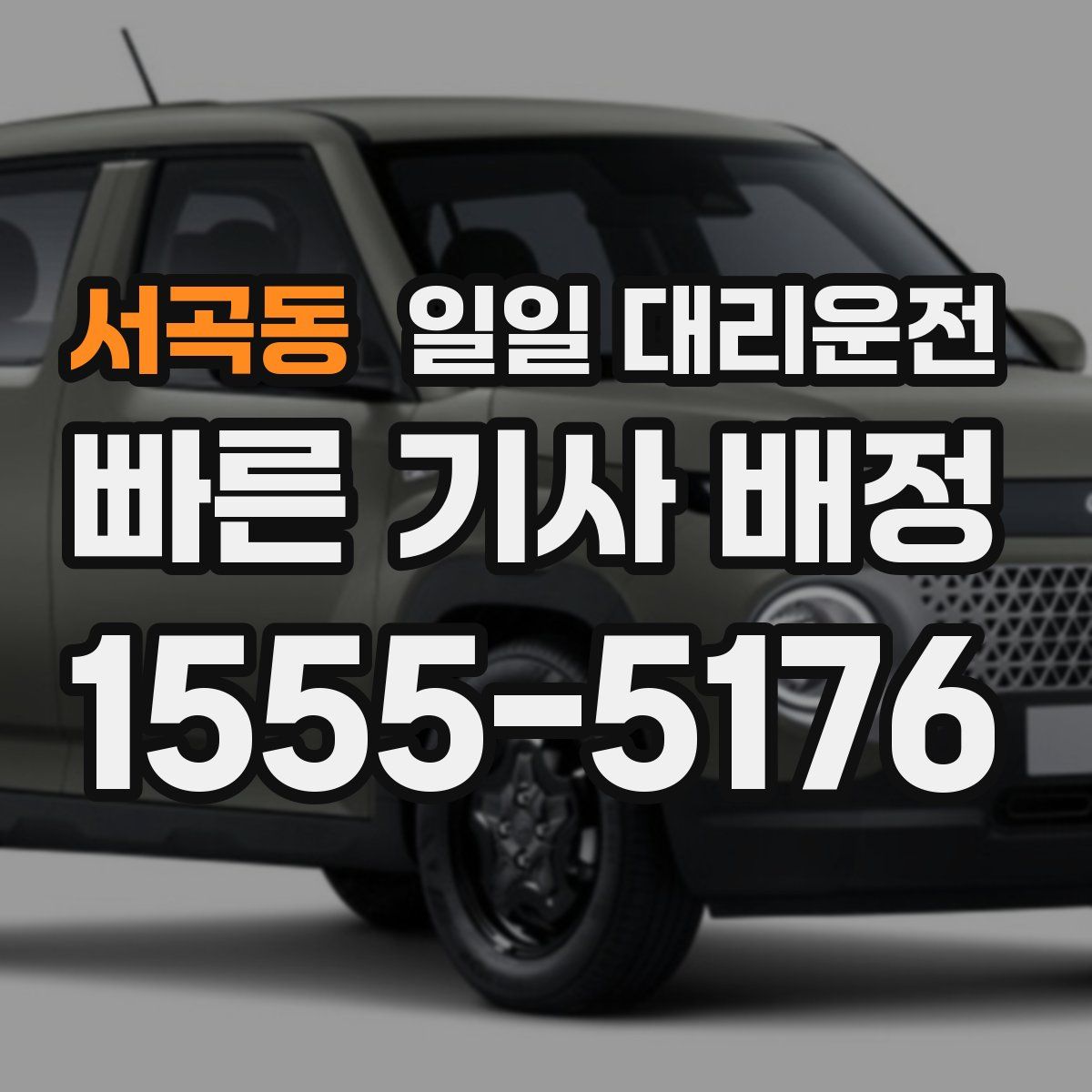 서곡동 일일 대리운전