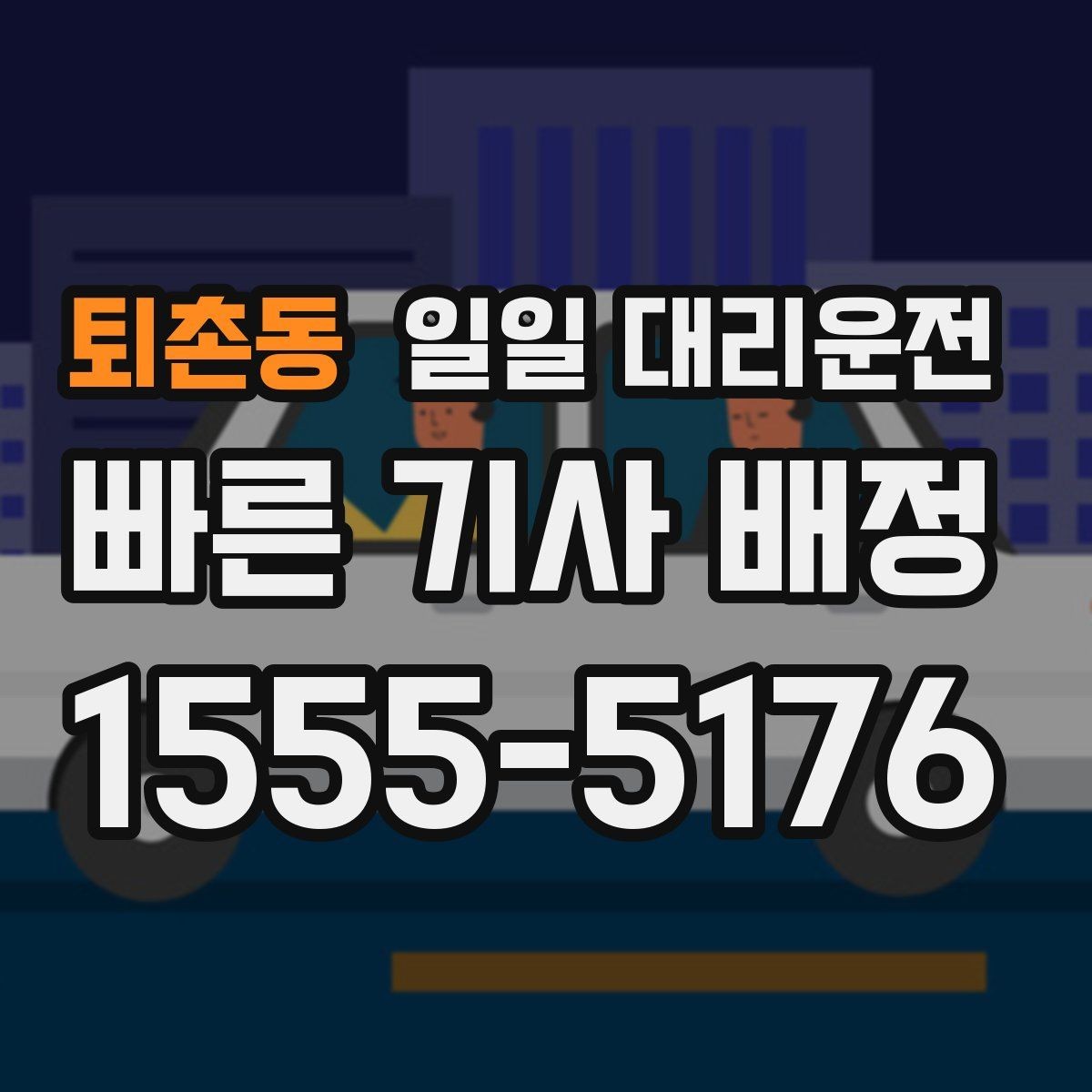 퇴촌동 일일 대리운전 이용 시 편의성과 안전을 함께 보는 법