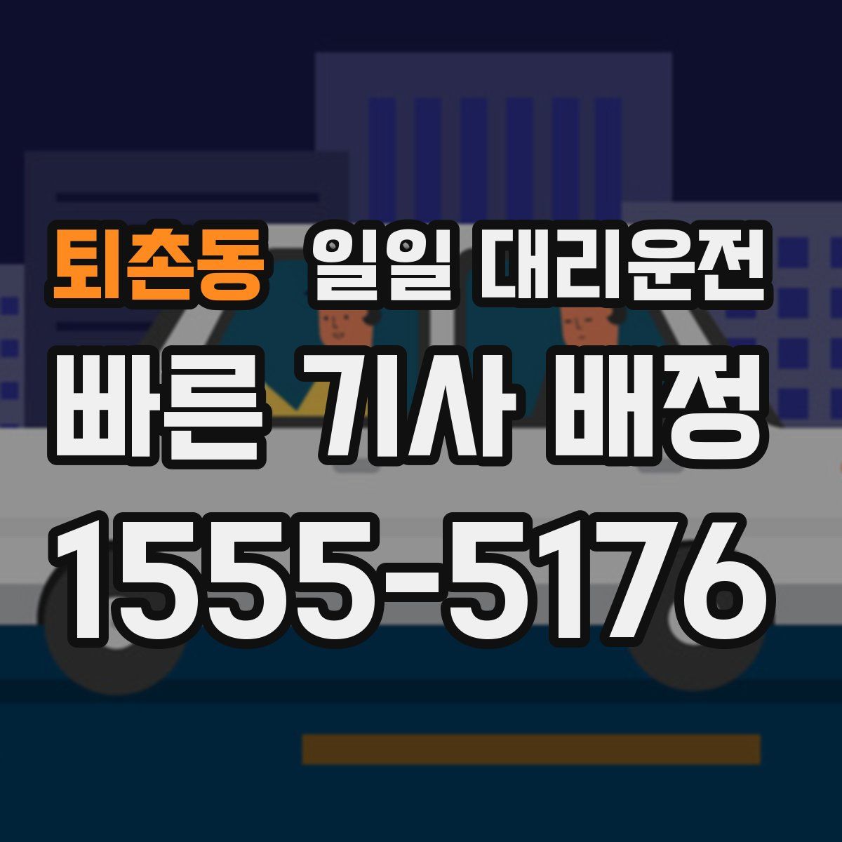 퇴촌동 일일 대리운전
