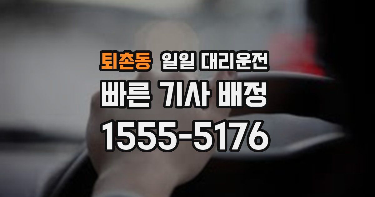 퇴촌동 일일 대리운전