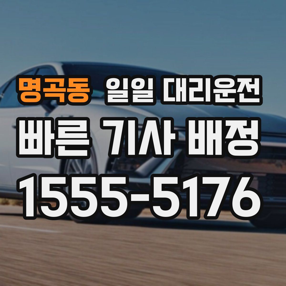 명곡동 일일 대리운전