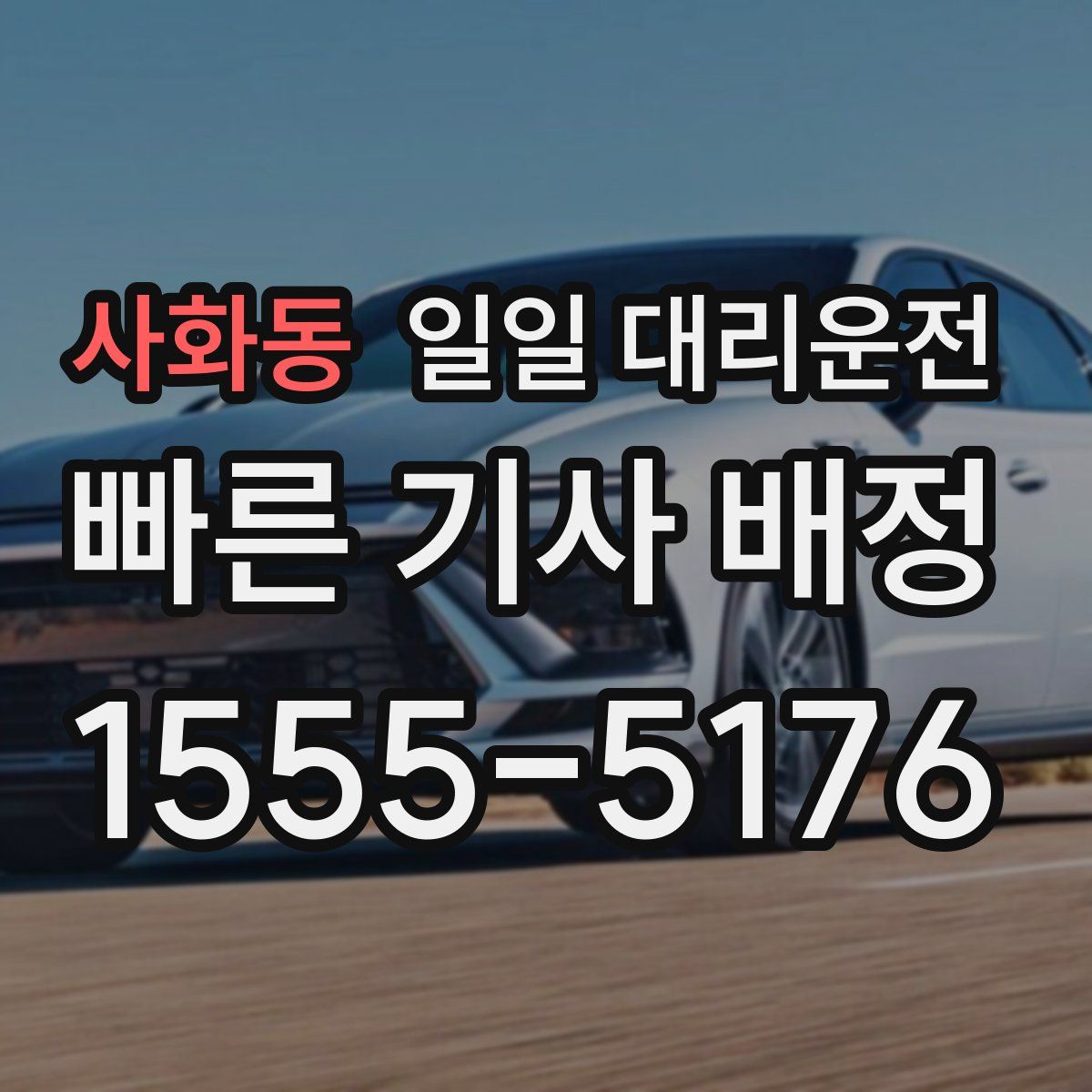 사화동 일일 대리운전