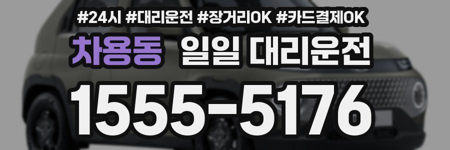 차용동 일일 대리운전