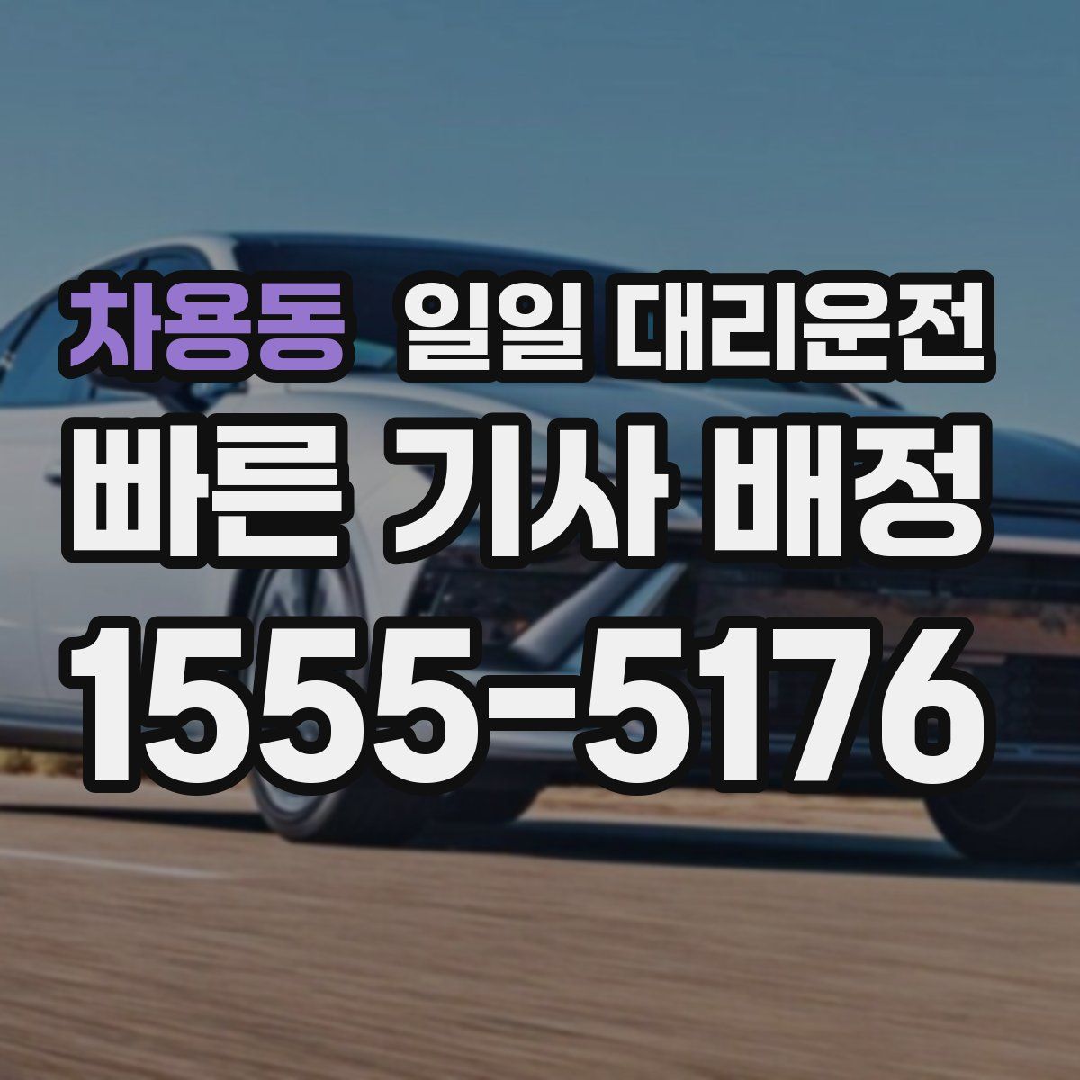 차용동 일일 대리운전