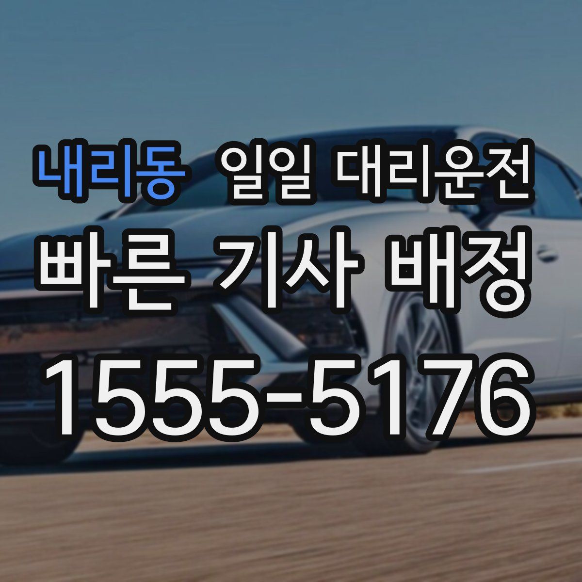 내리동 일일 대리운전