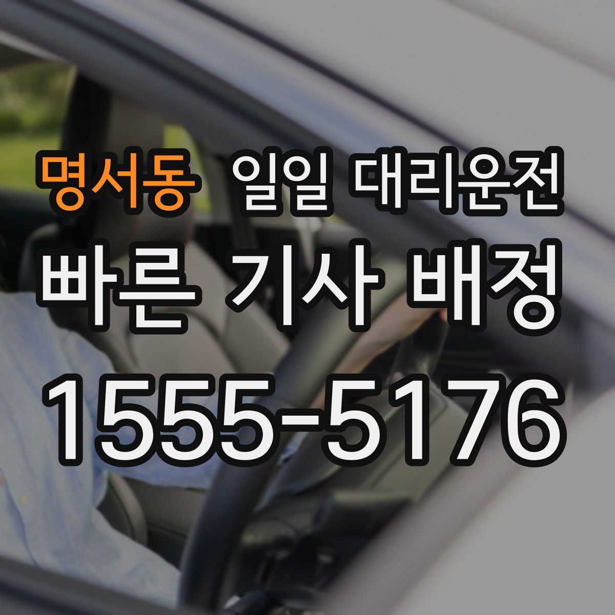 명서동 일일 대리운전