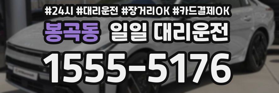 봉곡동 일일 대리운전
