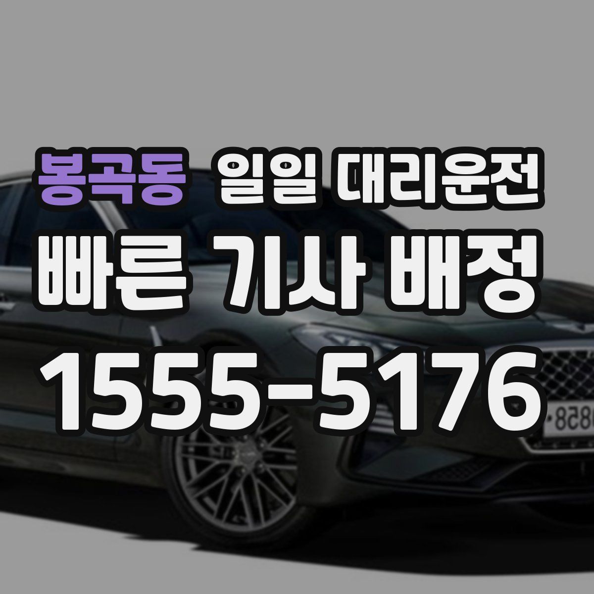 봉곡동 일일 대리운전