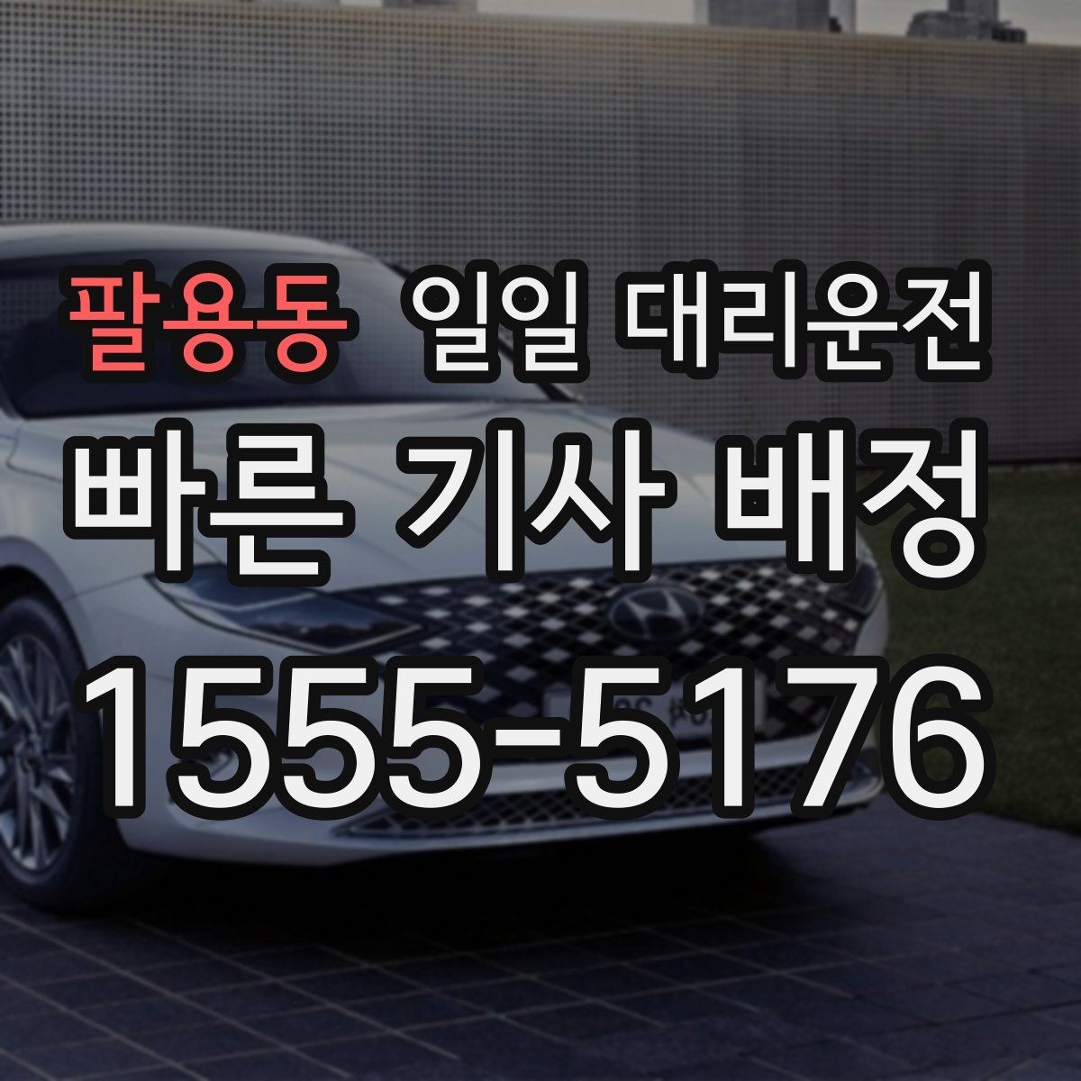 팔용동 일일 대리운전 늦은 시간 이용을 계획할 때 참고할 점