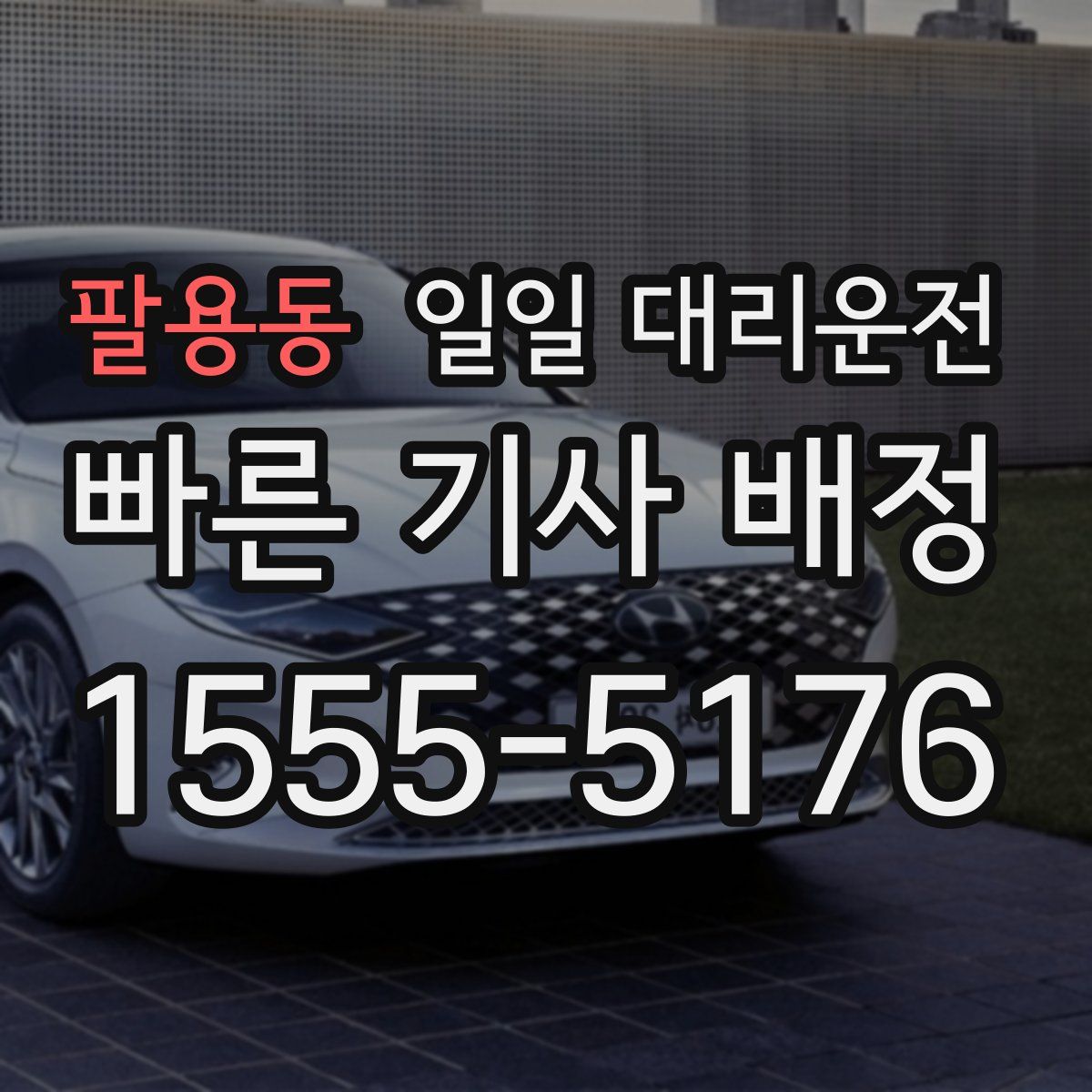 팔용동 일일 대리운전