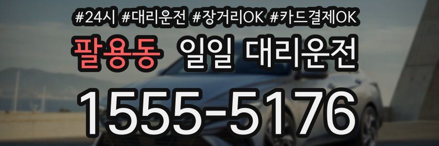 팔용동 일일 대리운전