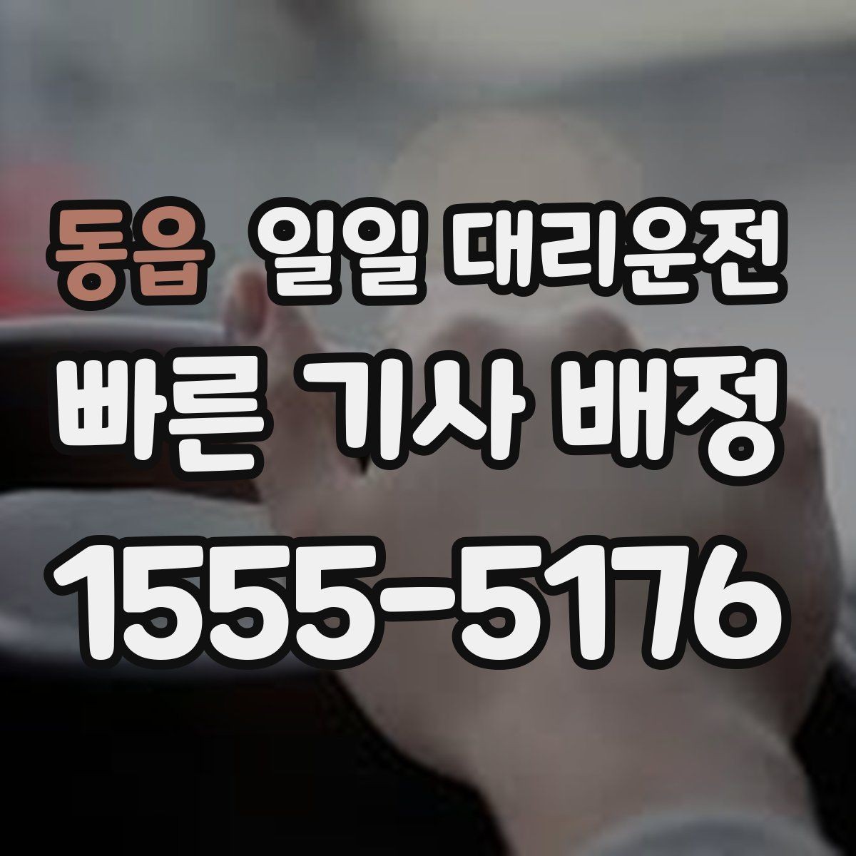 동읍 일일 대리운전 이용 시 발생할 수 있는 상황들