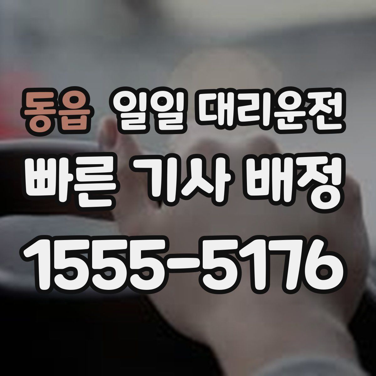 동읍 일일 대리운전