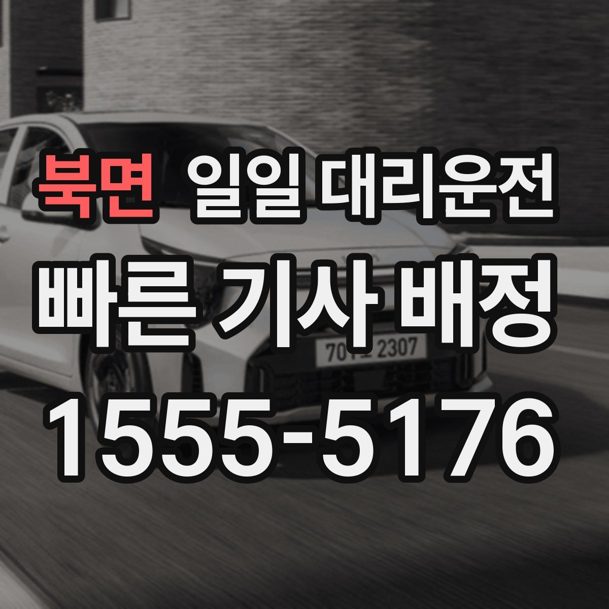 북면 일일 대리운전