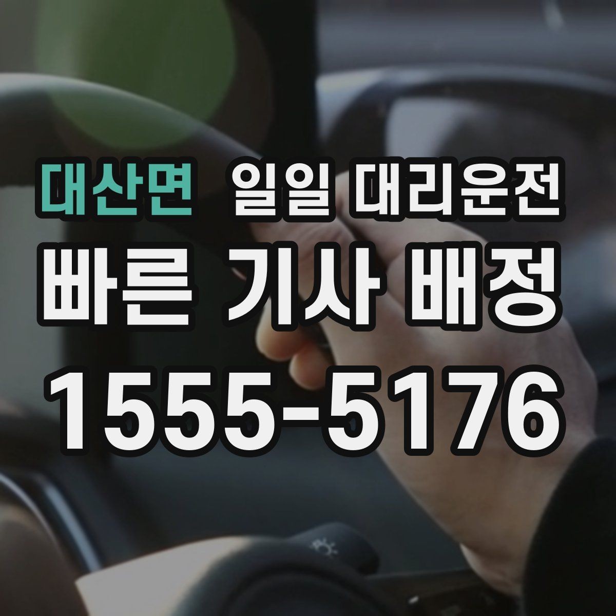 대산면 일일 대리운전 이용 시 보험 적용 범위 확인하기