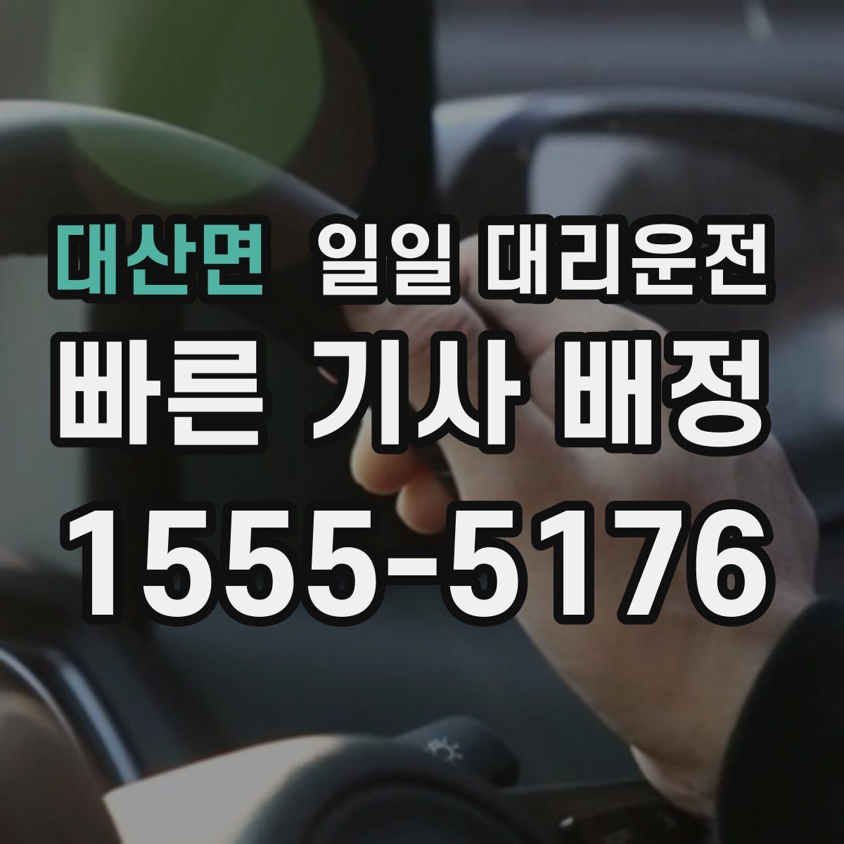 대산면 일일 대리운전