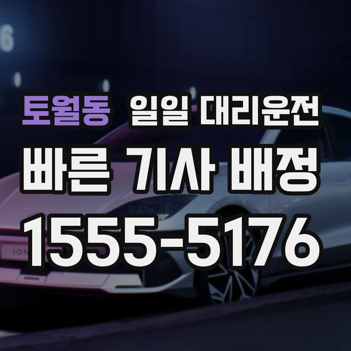 토월동 일일 대리운전