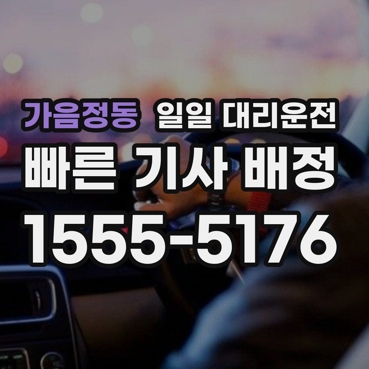 가음정동 일일 대리운전