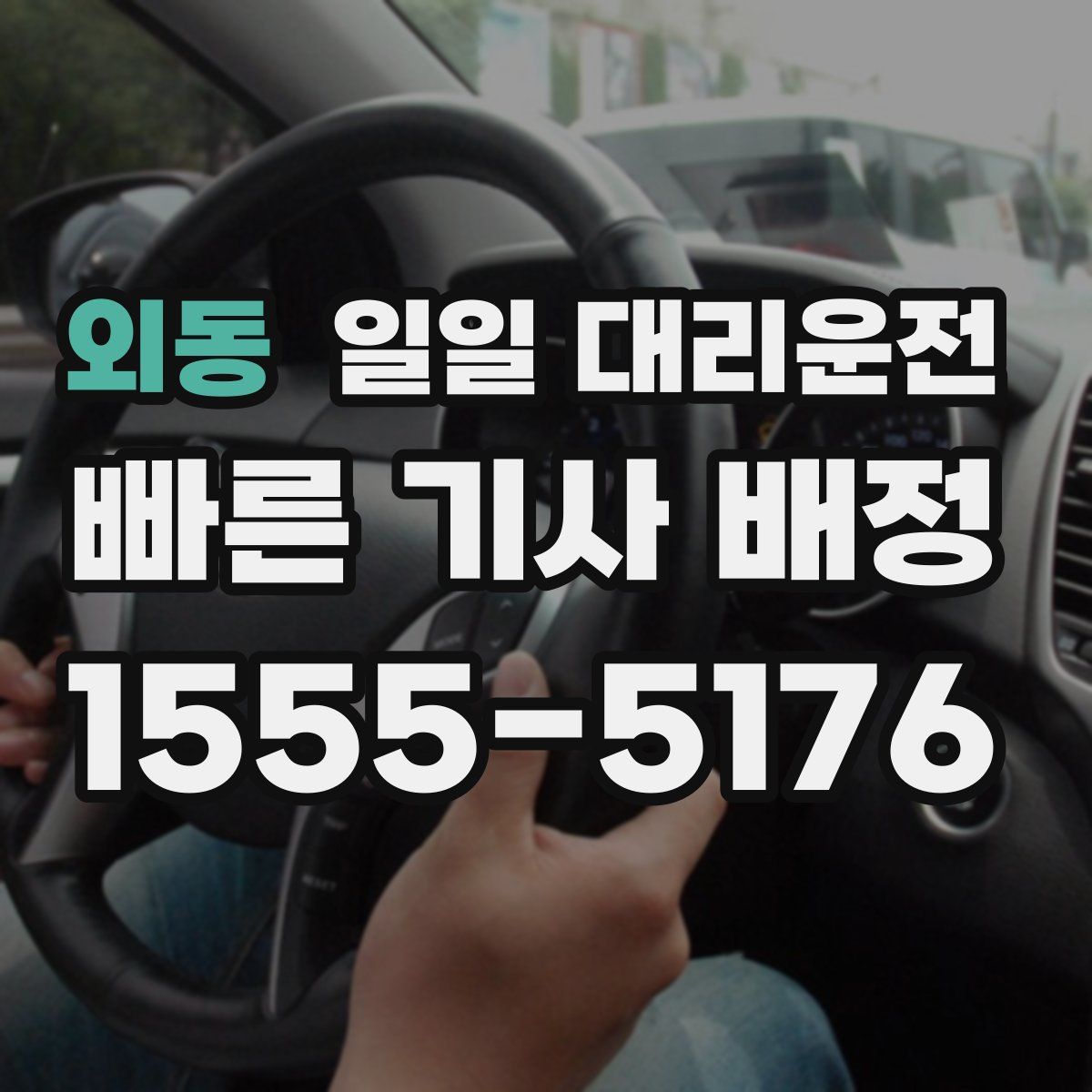외동 일일 대리운전