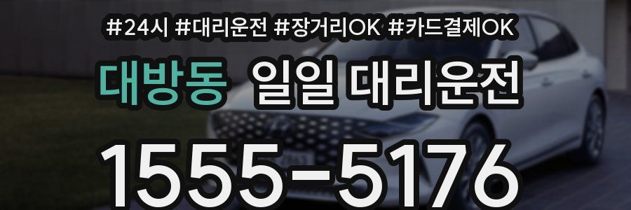 대방동 일일 대리운전