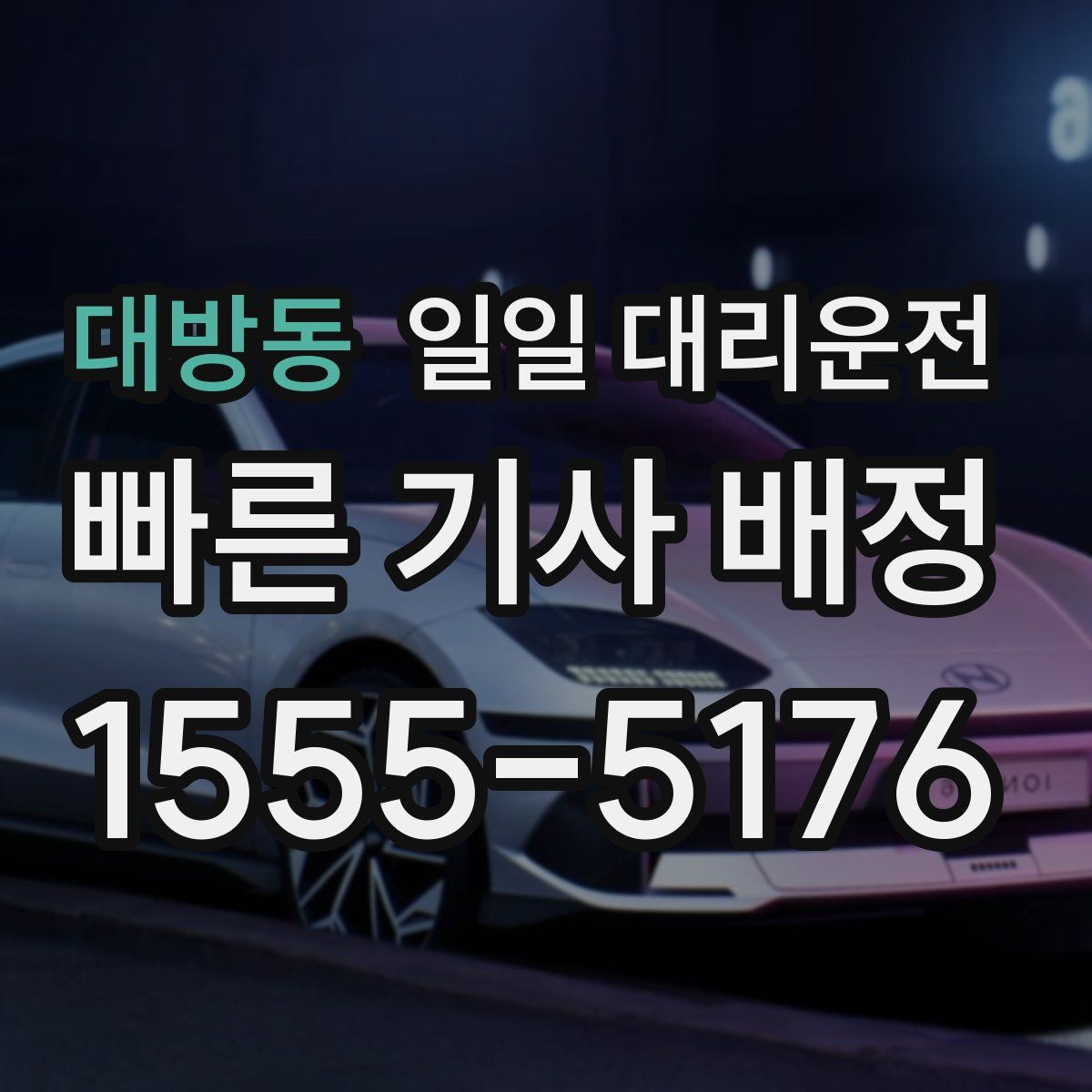 대방동 일일 대리운전