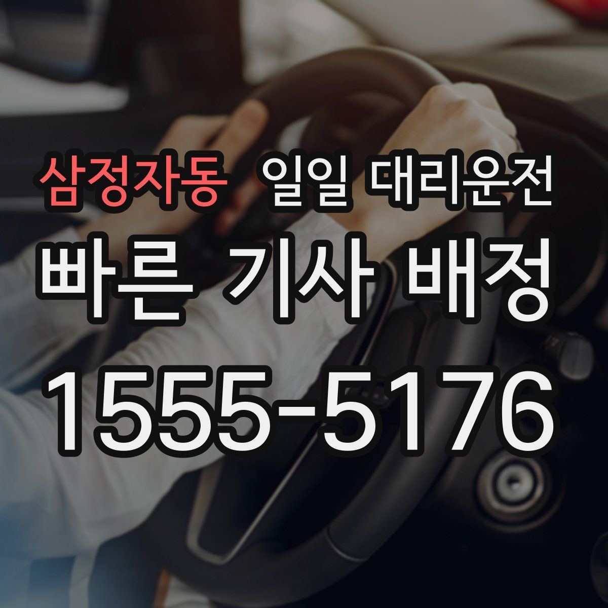 삼정자동 일일 대리운전