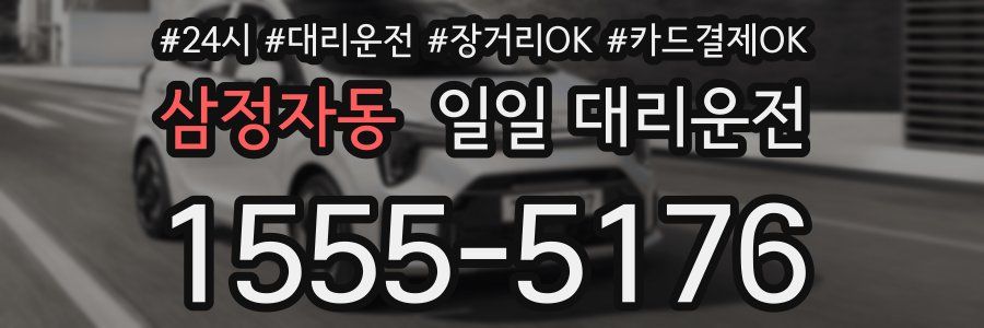 삼정자동 일일 대리운전