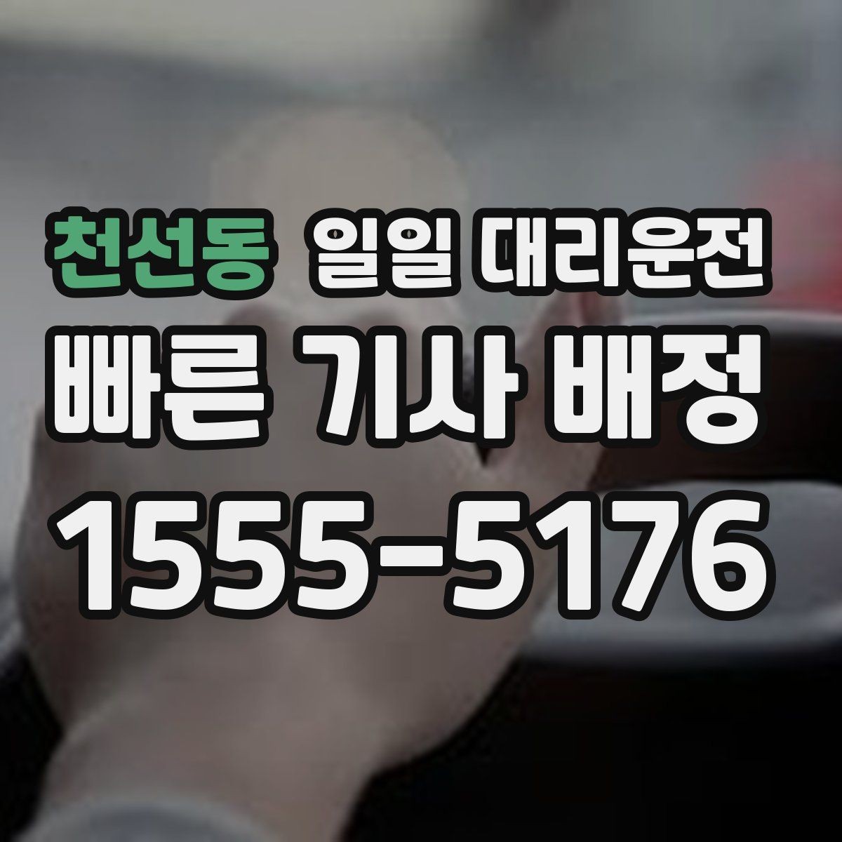 천선동 일일 대리운전 이용 과정에서 자주 생기는 궁금증