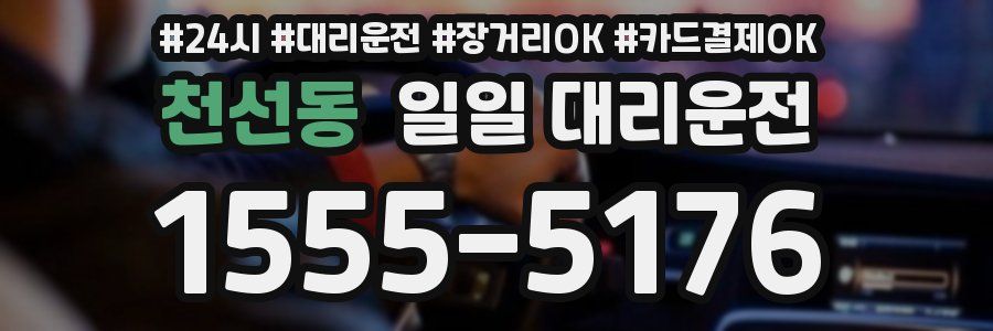 천선동 일일 대리운전
