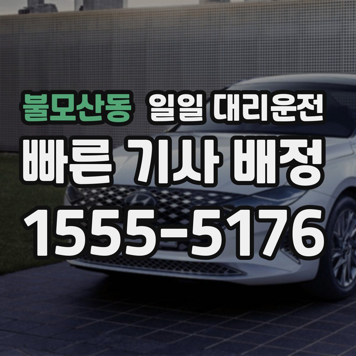 불모산동 일일 대리운전
