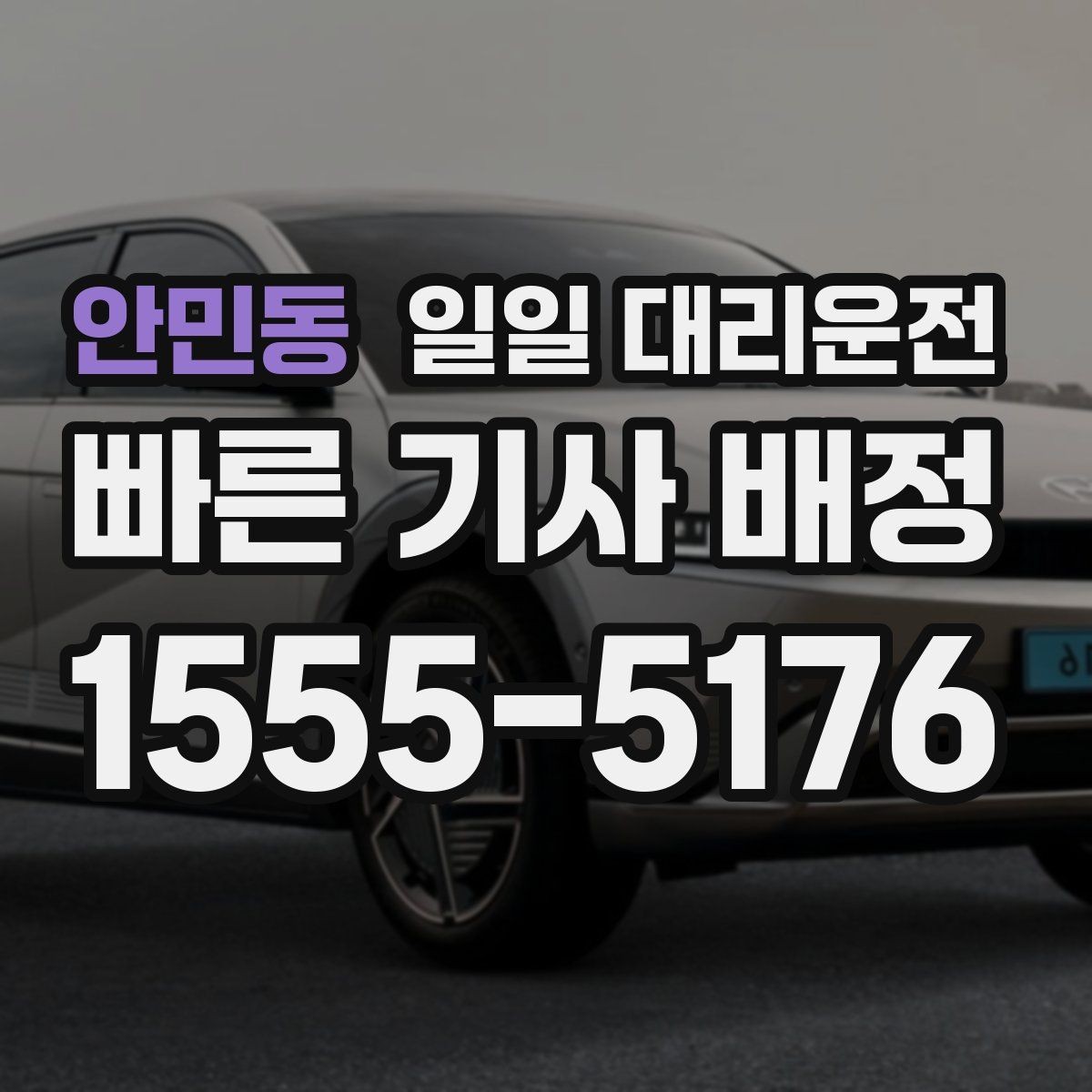안민동 일일 대리운전 이동 거리 따라 달라지는 부분