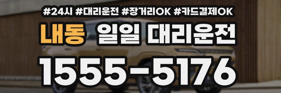 내동 일일 대리운전