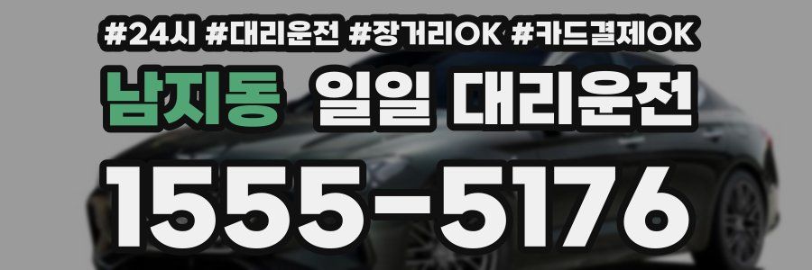 남지동 일일 대리운전