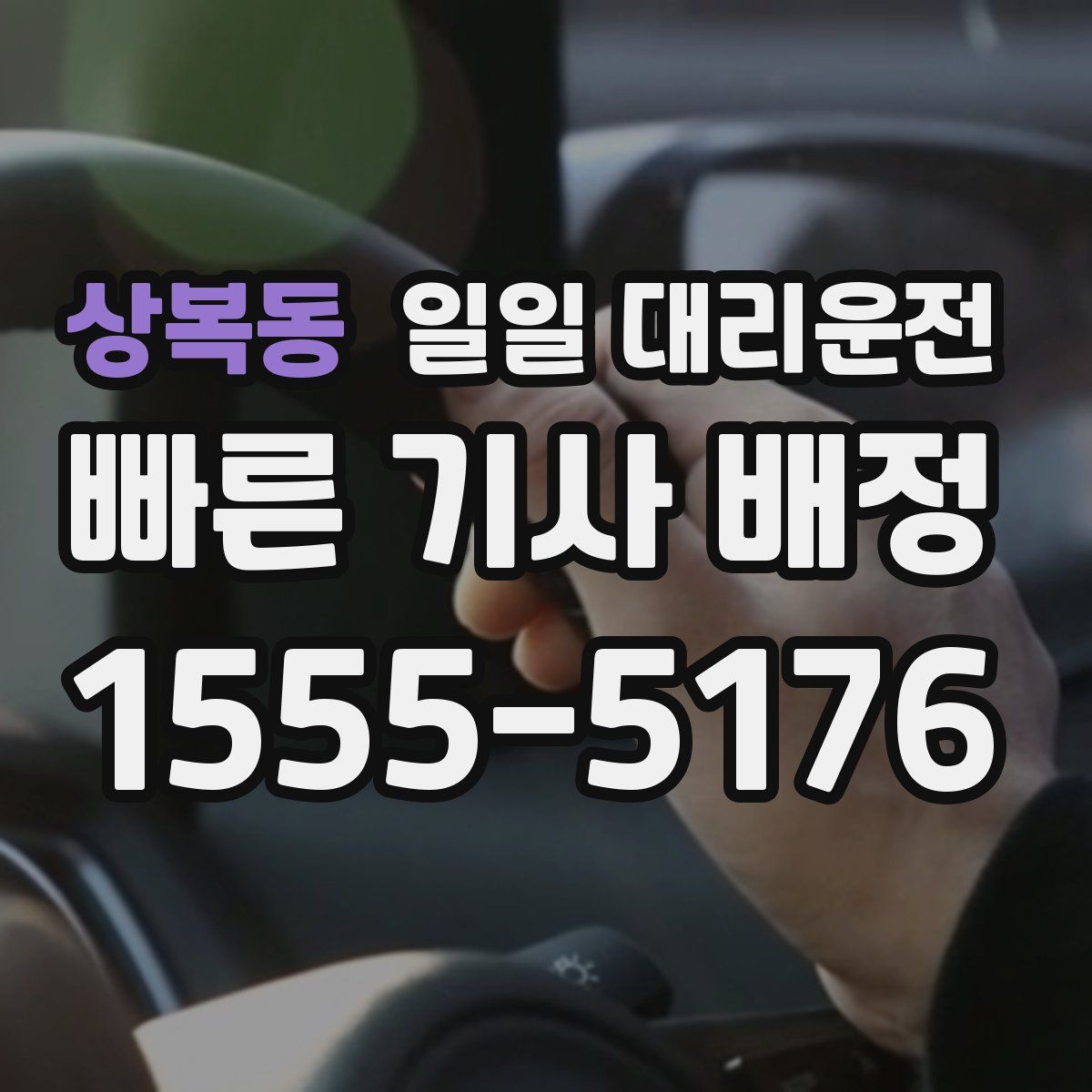 상복동 일일 대리운전