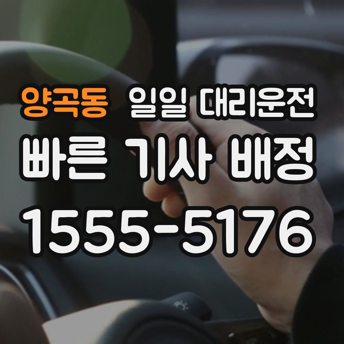 양곡동 일일 대리운전