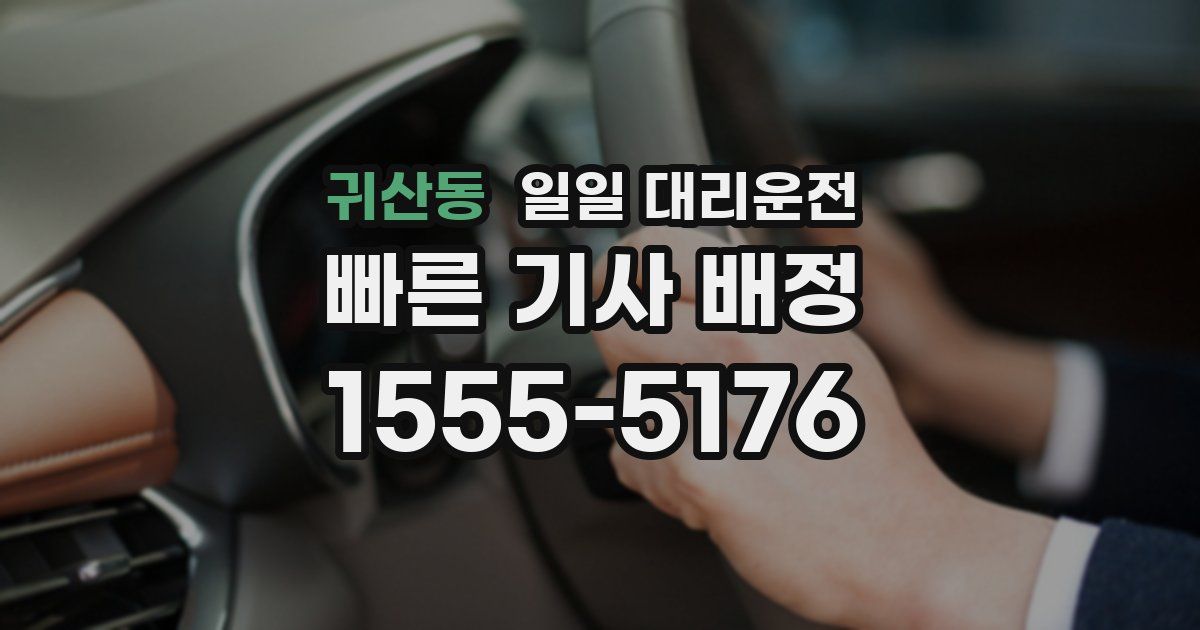 귀산동 일일 대리운전