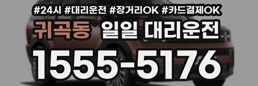귀곡동 일일 대리운전