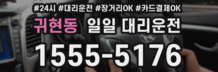 귀현동 일일 대리운전
