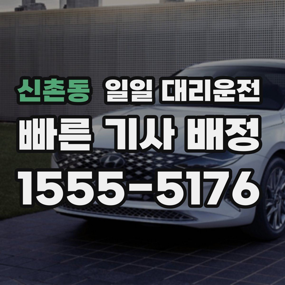신촌동 일일 대리운전 일정이 꼬였을 때 대처하는 방법