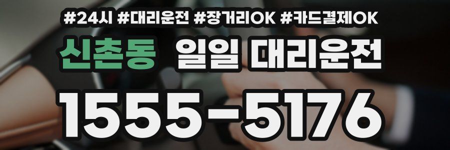 신촌동 일일 대리운전
