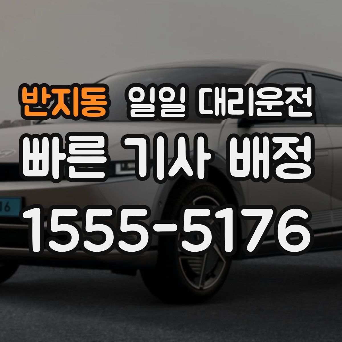 반지동 일일 대리운전