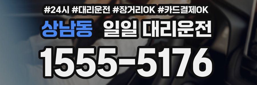 상남동 일일 대리운전
