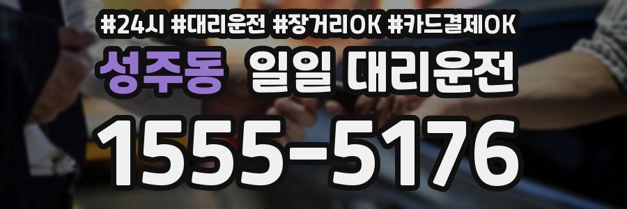 성주동 일일 대리운전