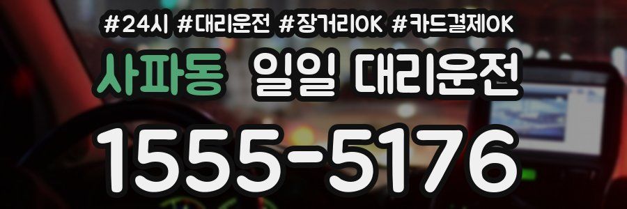 사파동 일일 대리운전