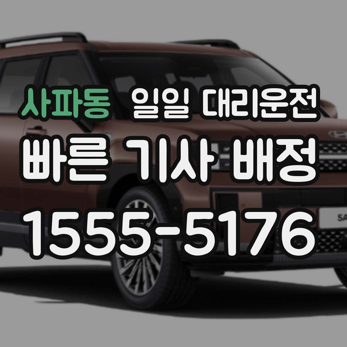사파동 일일 대리운전