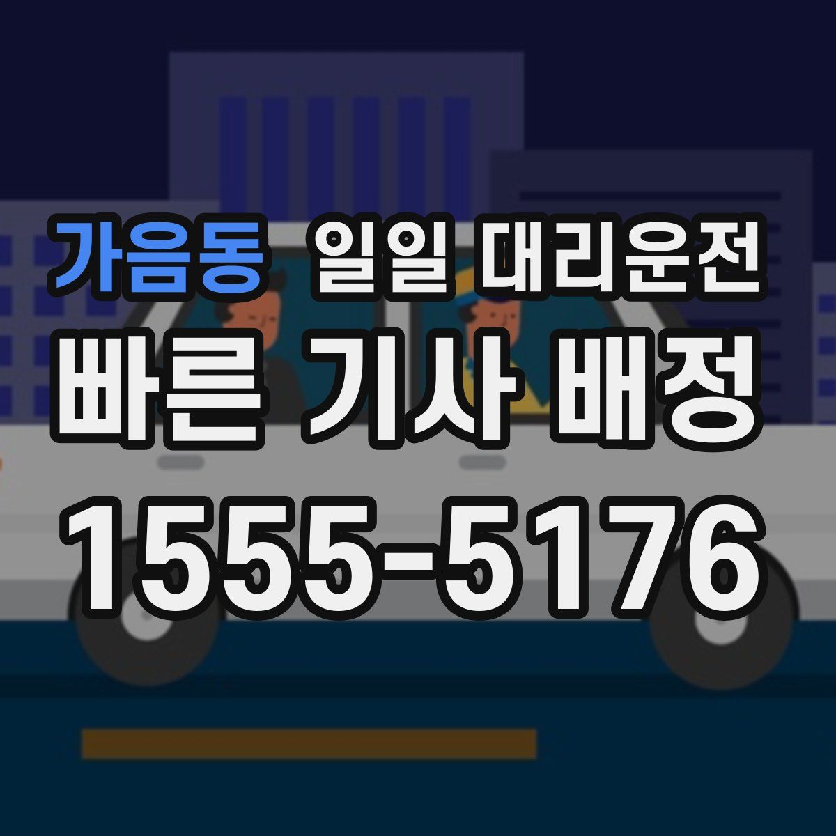 가음동 일일 대리운전