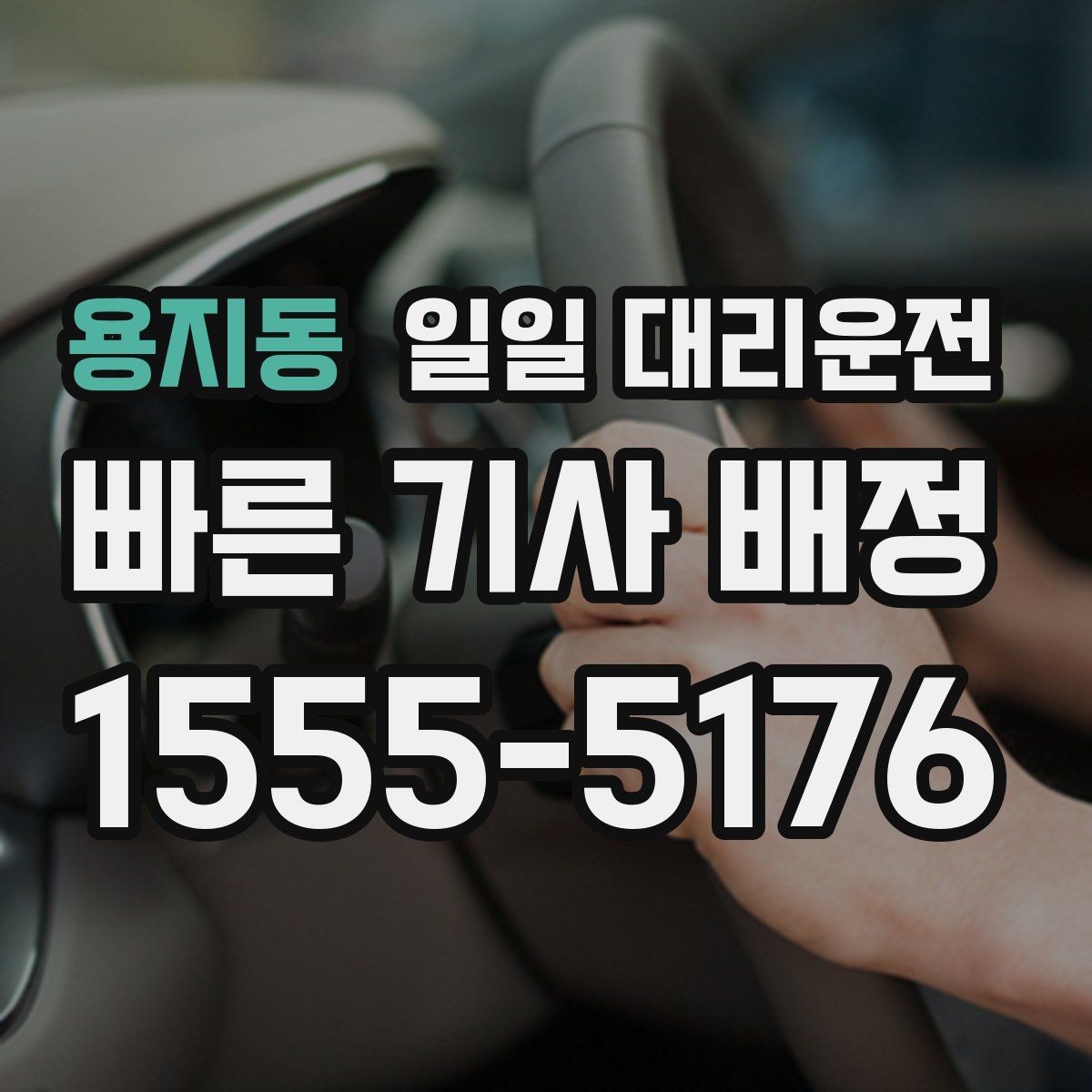 용지동 일일 대리운전 요청 시 이용 FAQ 모음